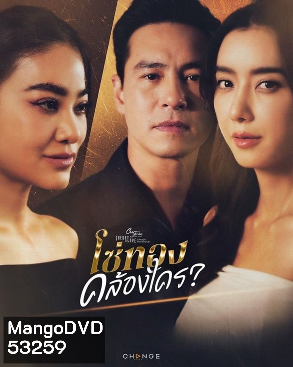 (Club Friday 17) โซ่ทองคล้องใคร (2025) 4 ตอนจบ