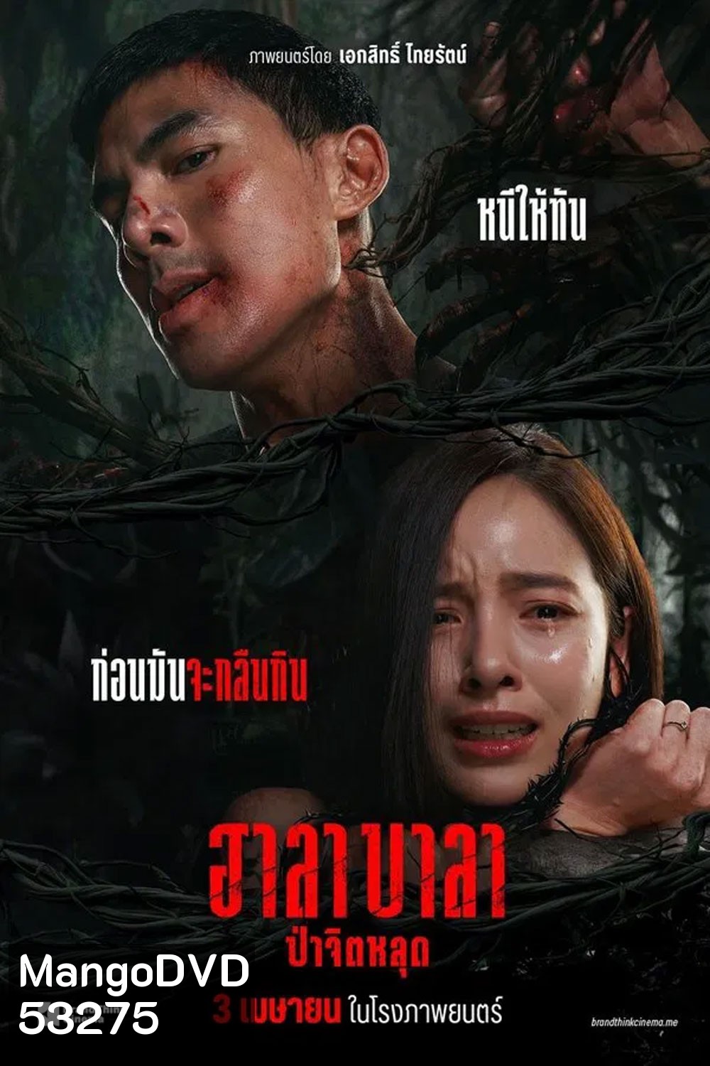 HALABALA (2025) ฮาลาบาลา ป่าจิตหลุด