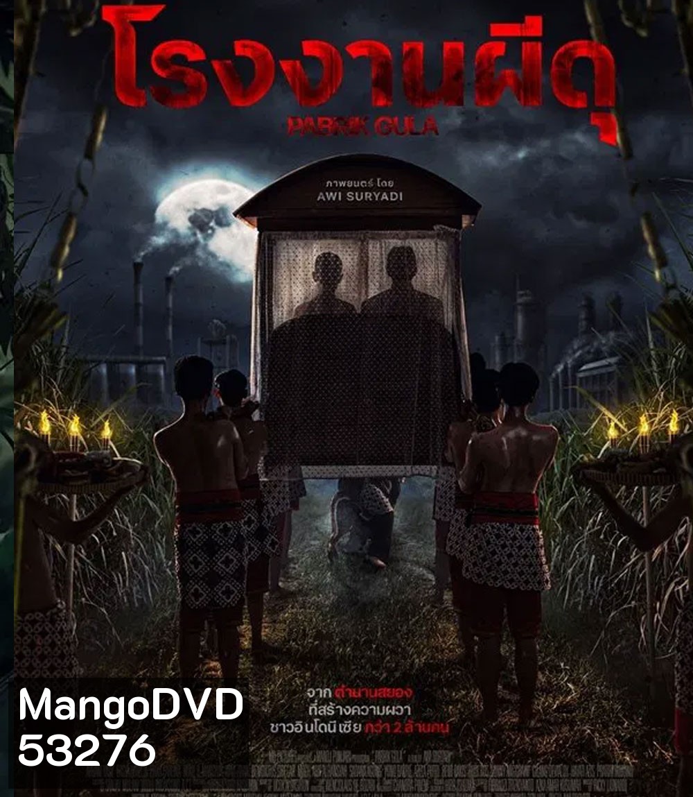 Pabrik Gula โรงงานผีดุ (2025)