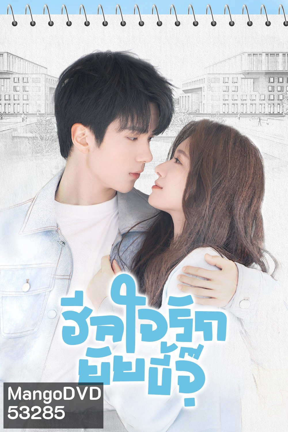 ฮีลใจรักยัยขี้จุ๊ City of Romance (2025) 22 ตอน