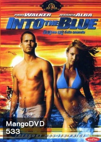 INTO THE BLUE อินทู เดอะ บูล ดิ่งลึก ฉกมหาภัย