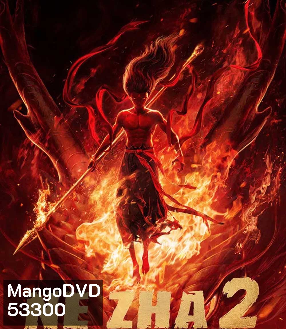 Ne Zha 2 (2025) นาจา 2