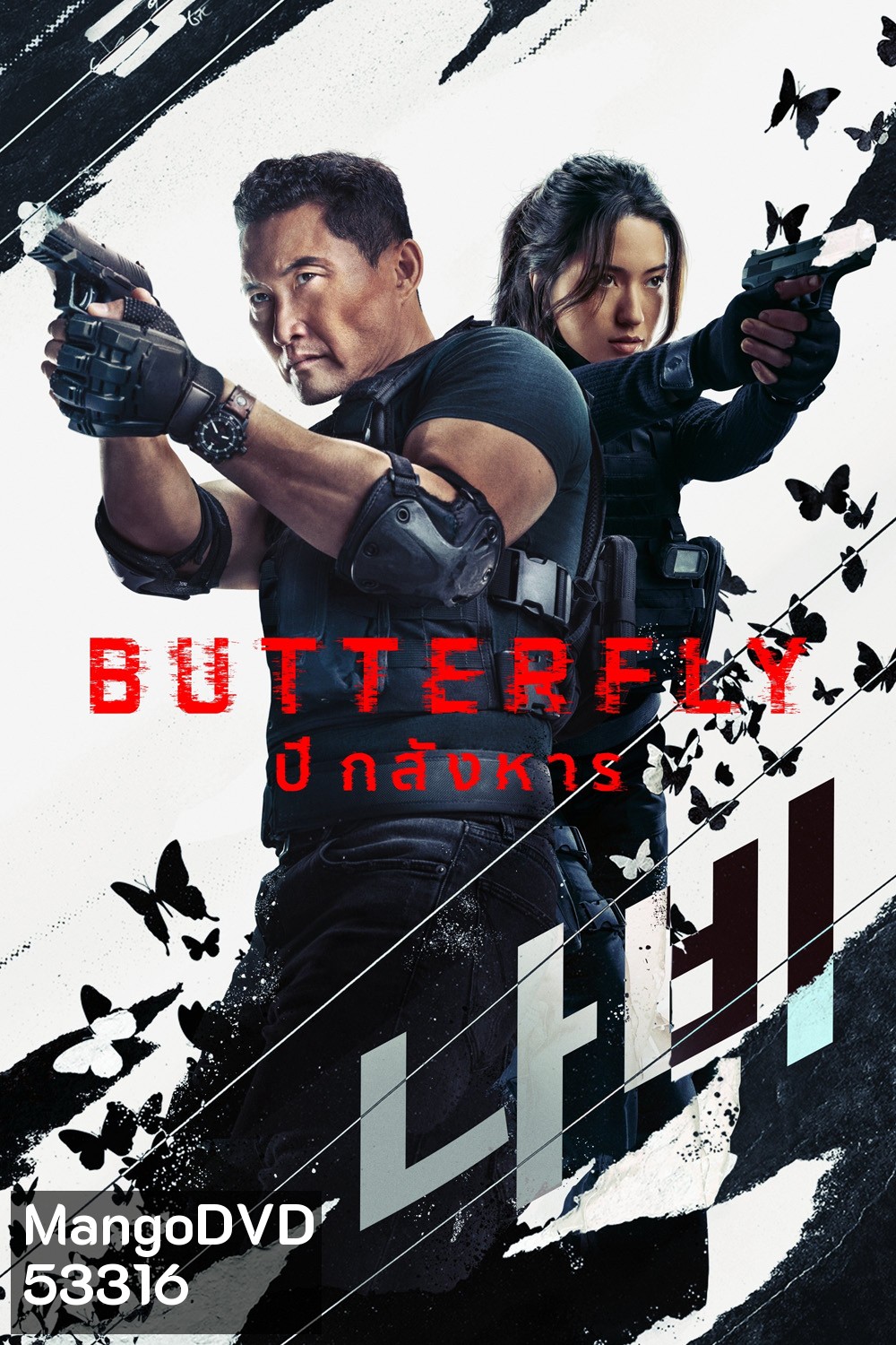 ปีกสังหาร Butterfly (2025) 6 ตอนจบ