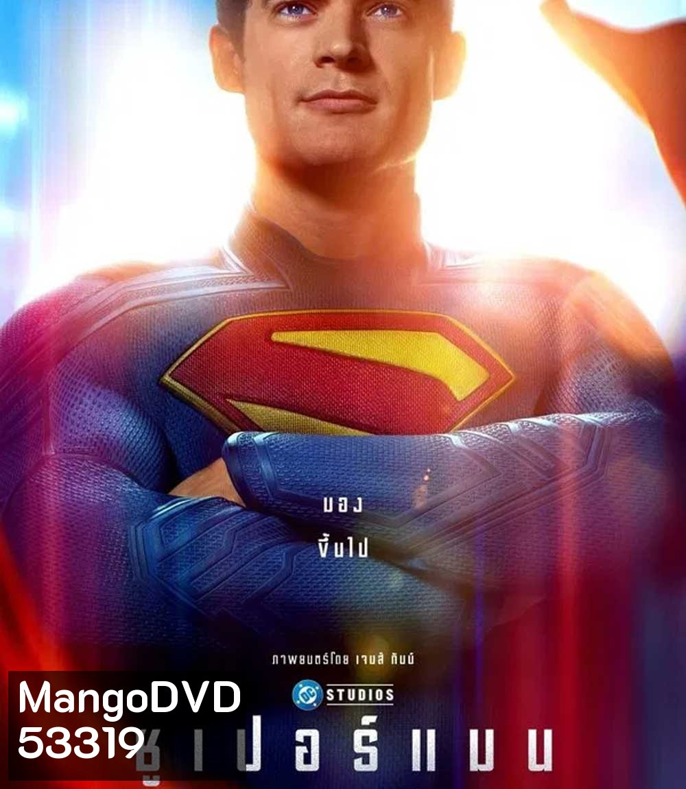 Superman (2025) ซูเปอร์แมน