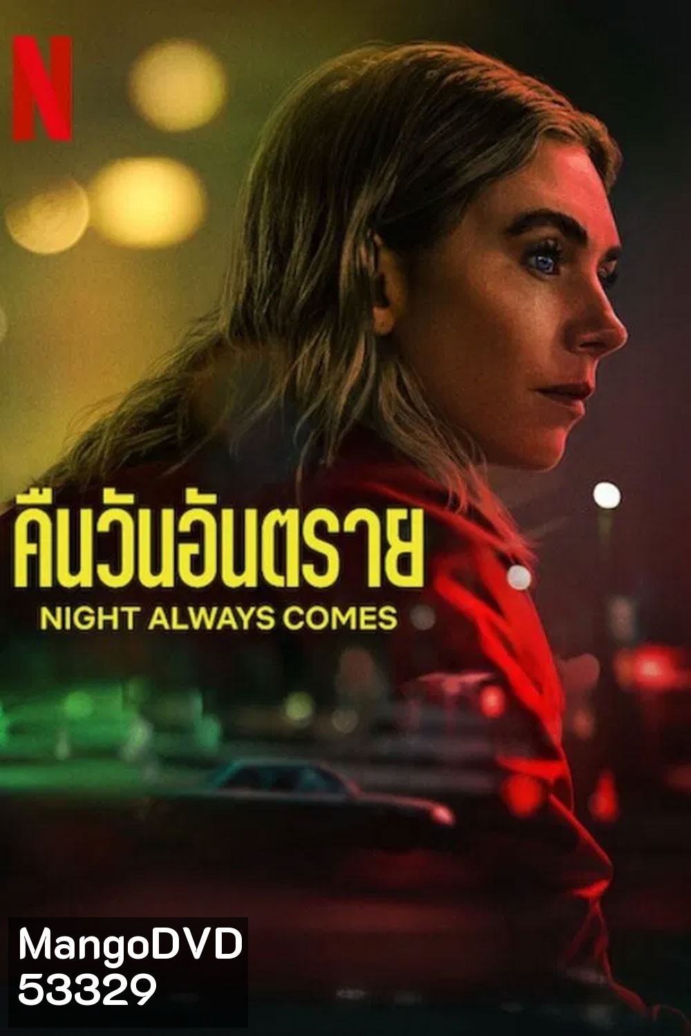 Night Always Comes (2025) คืนวันอันตราย