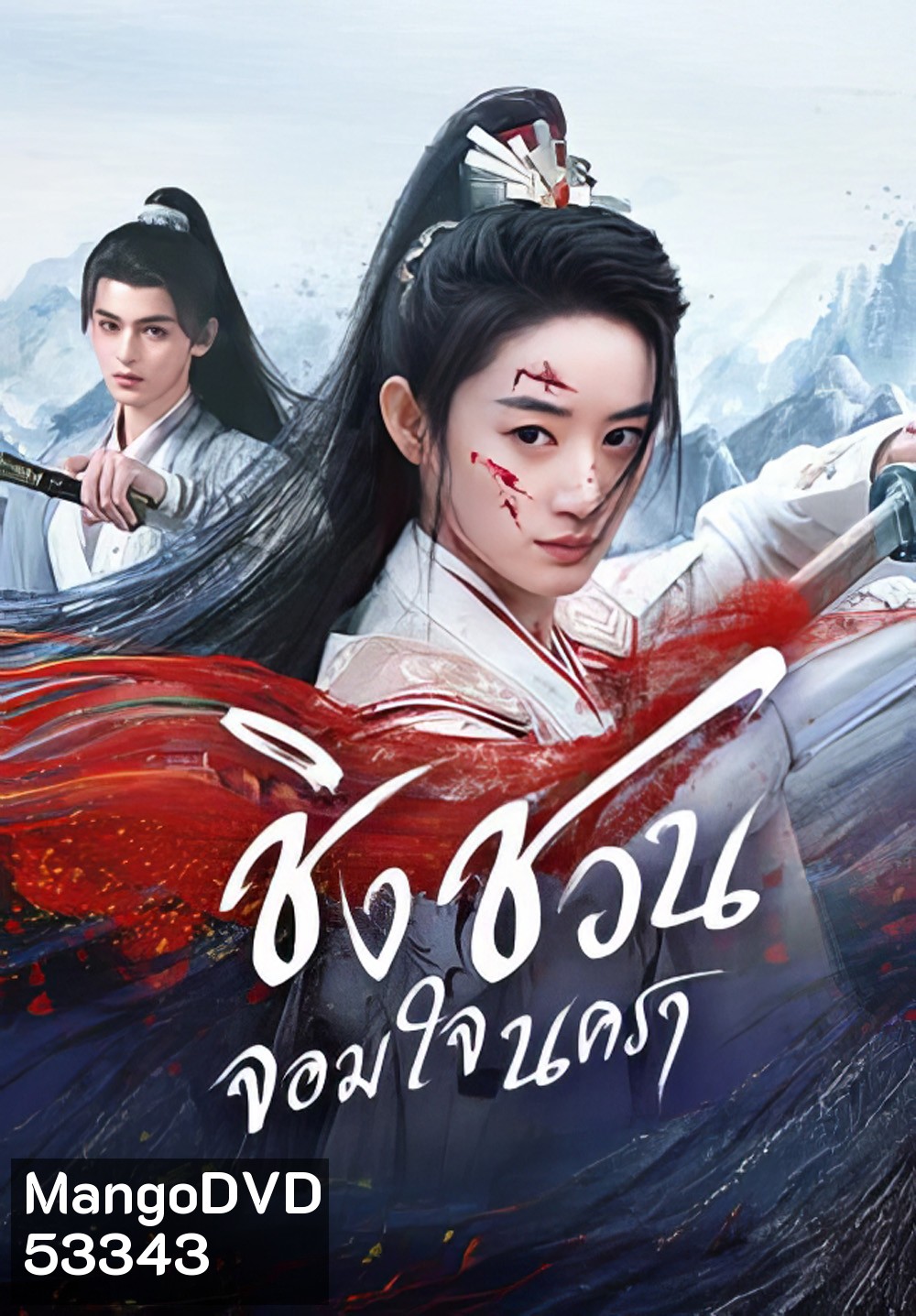 [Mini-Series] ชิงชวน จอมใจนครา Qingchuans Veil of Vengeance (2025) 24 ตอนจบ