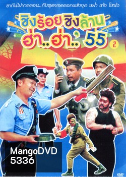 ชิงร้อยชิงล้าน ฮ่า..ฮ่า..'55 ชุด 2