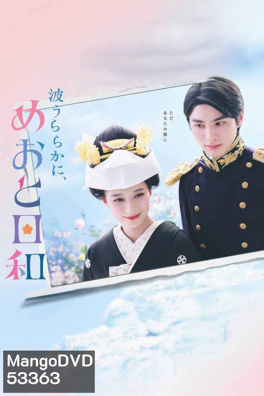 เหนือคลื่น ใต้ฟ้า ชีวารัก A Calm Sea and Beautiful Days with You (2025) 10 ตอน
