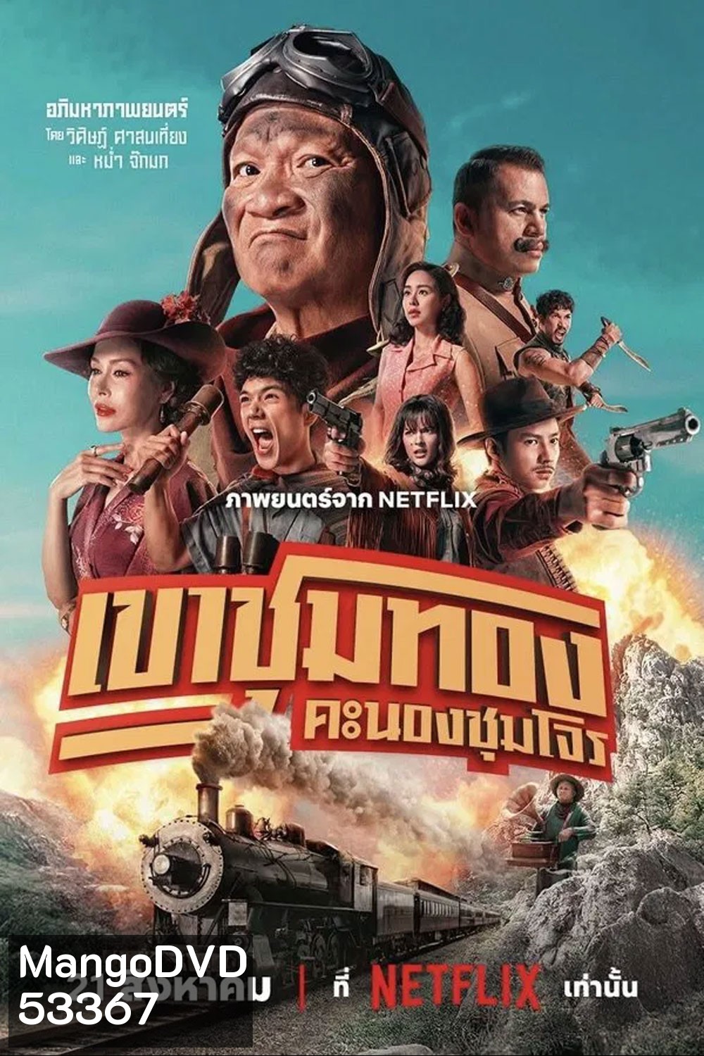 Gold Rush Gang (2025) เขาชุมทอง คะนองชุมโจร