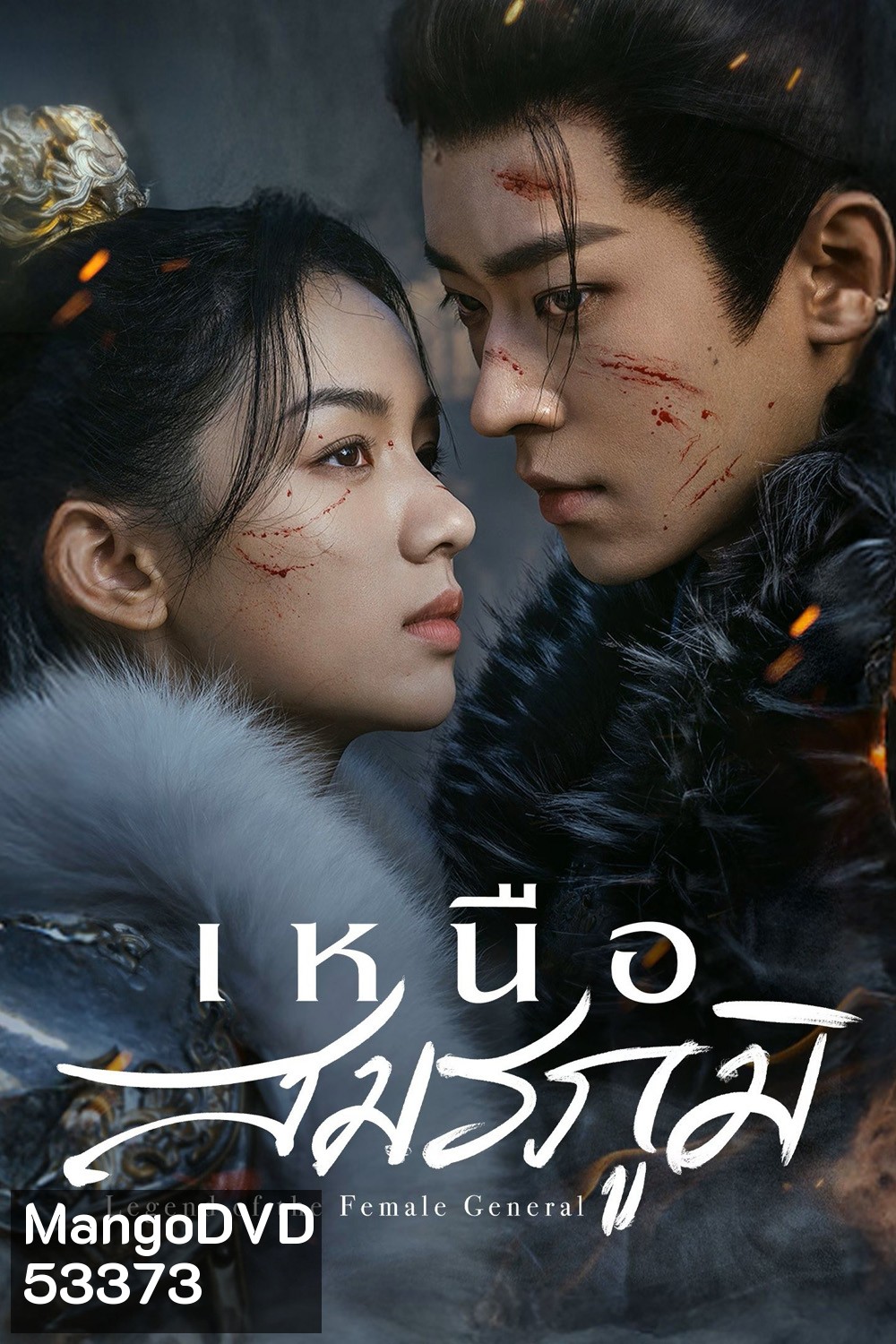 Legend of the Female General เหนือสมรภูมิ (2025) 36 ตอนจบ