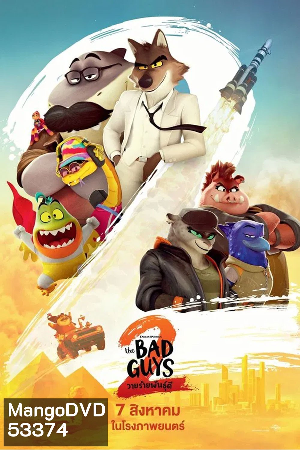 The Bad Guys 2 (2025) วายร้ายพันธุ์ดี 2