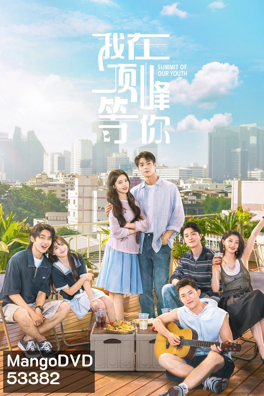 Summit of Our Youth ยอดฝันแห่งวัยเยาว์ (2025) 23 ตอนจบ