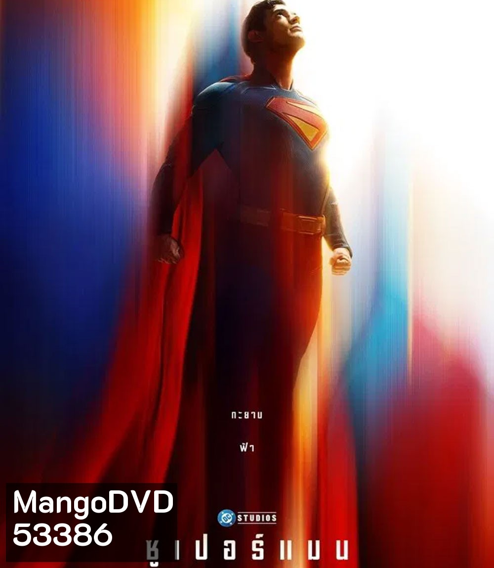 Superman (2025) ซูเปอร์แมน