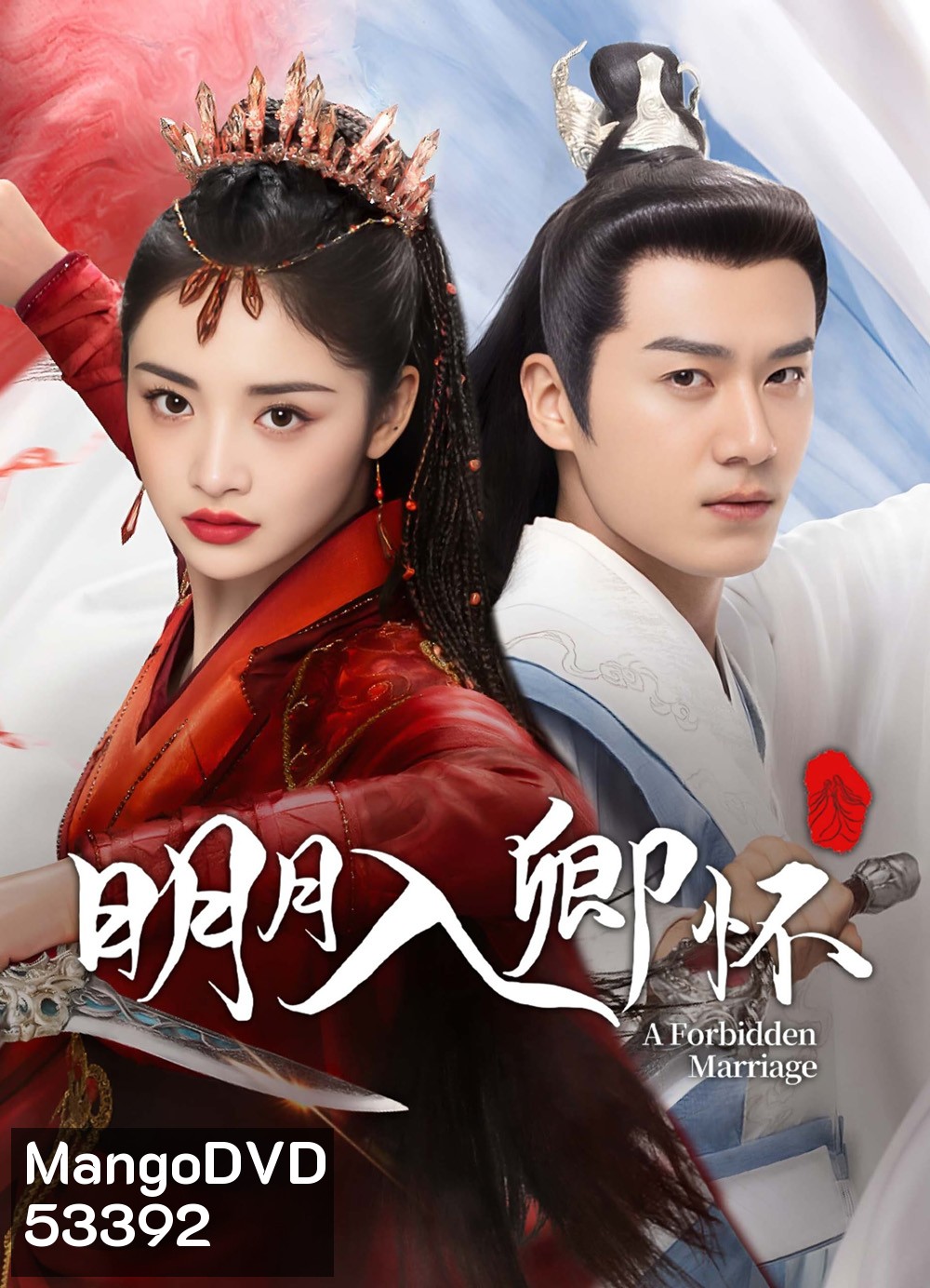 A Forbidden Marriage แต่งรักต้องห้าม (โอบรักอาบแสงจันทร์) (2025) 24 ตอนจบ