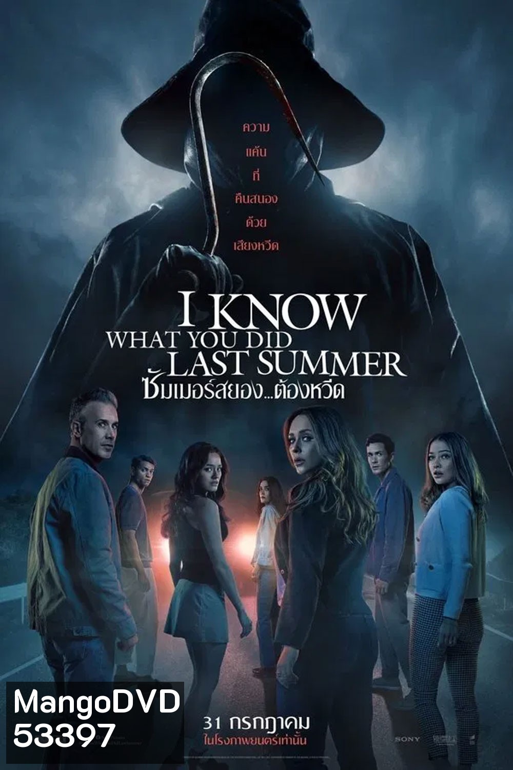 I Know What You Did Last Summer (2025) ซัมเมอร์สยอง...ต้องหวีด