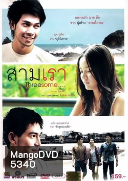 สามเรา Threesome