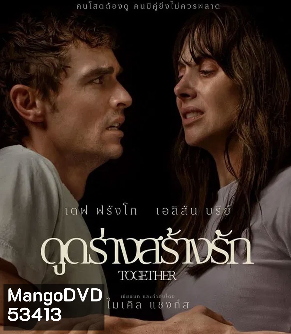 Together (2025) ดูดร่างสร้างรัก