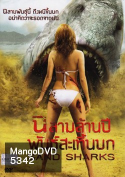 Sand Sharks ฉลามล้านปีพันธุ์สะเทิ้นบก