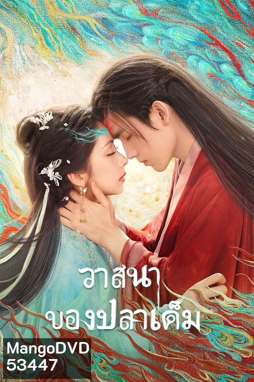 {ตอนที่ 20-21 ไม่มีซับอังกฤษ} When Destiny Brings the Demon วาสนาของปลาเค็ม (2025) 33 ตอนจบ
