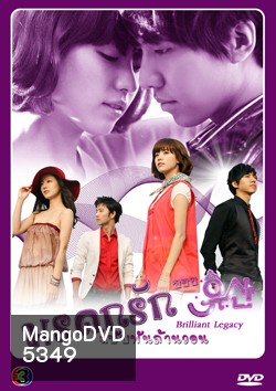 ซีรี่ย์เกาหลี Brilliant Legacy มรดกรัก ฉบับพันล้านวอน / มรดกรัก..ซินเดอเรล่า