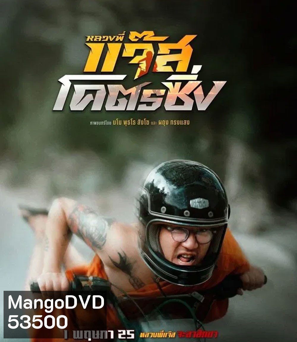 Jazz the Racing (2025) หลวงพี่แจ๊สโคตรซิ่ง