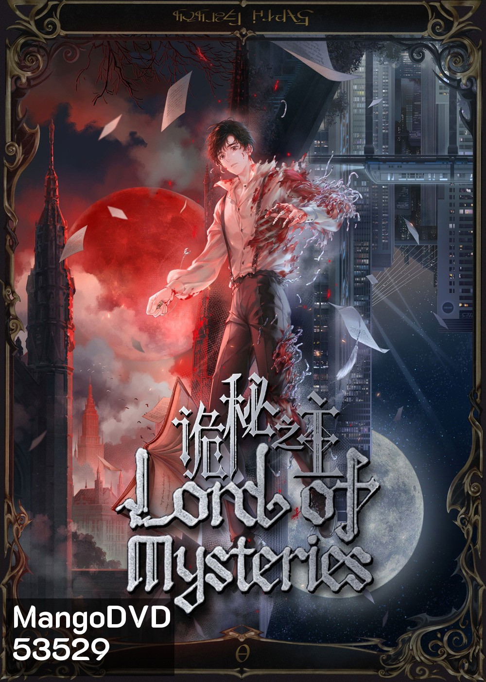 Lord of Mysteries ราชันเร้นลับ (2025) EP.01-EP13 [จบซีซั่น]