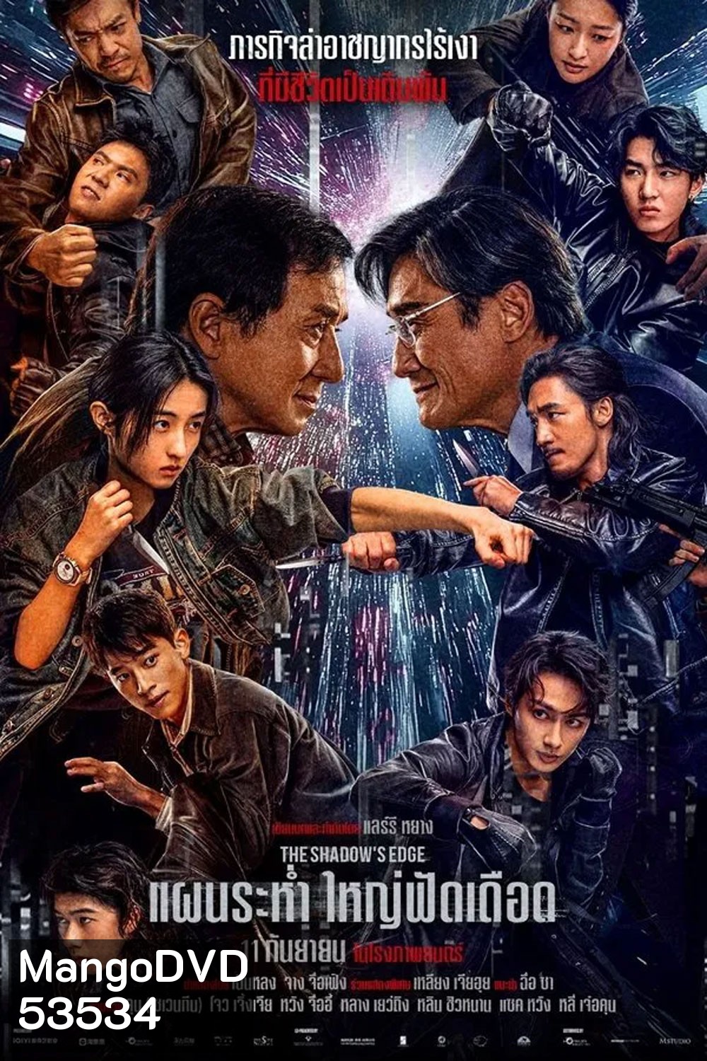 (ZOOM ชัด V.1) The Shadows Edge (2025) แผนระห่ำ ใหญ่ฟัดเดือด