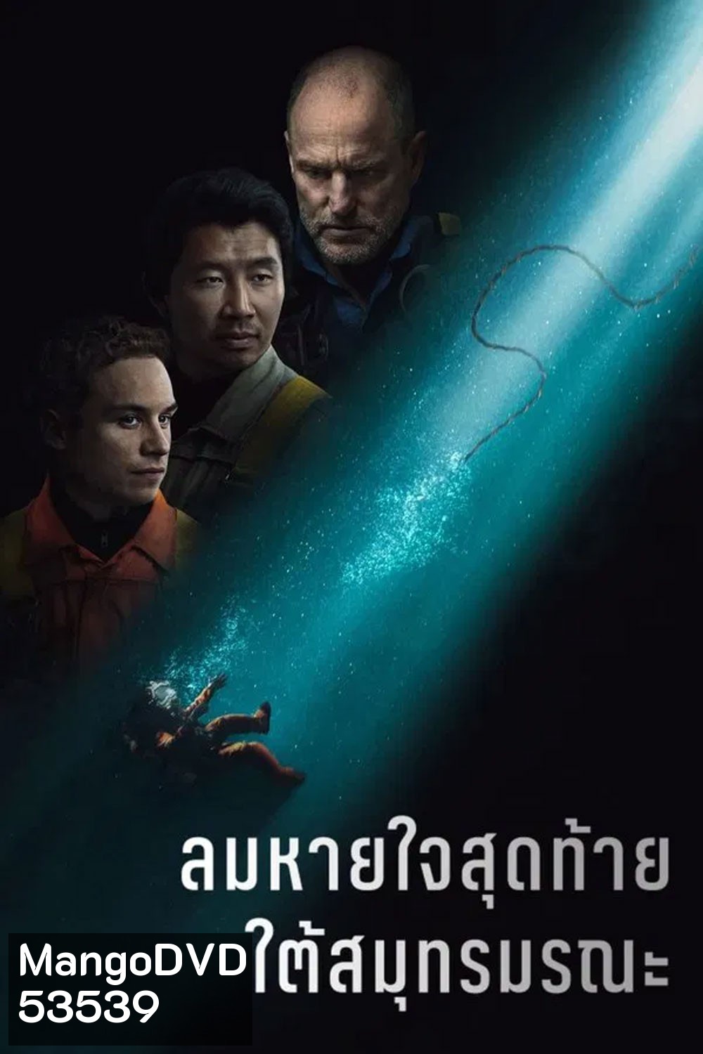 Last Breath (2025) ลมหายใจสุดท้าย ใต้สมุทรมรณะ