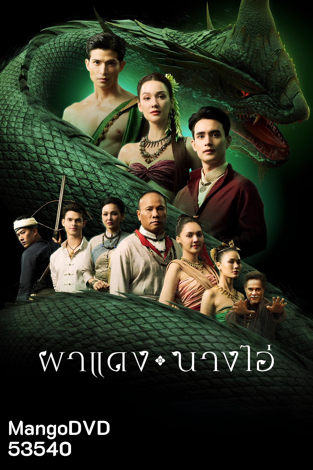 ผาแดงนางไอ่ Echoes of The Lost City (2025) 38 ตอนจบ