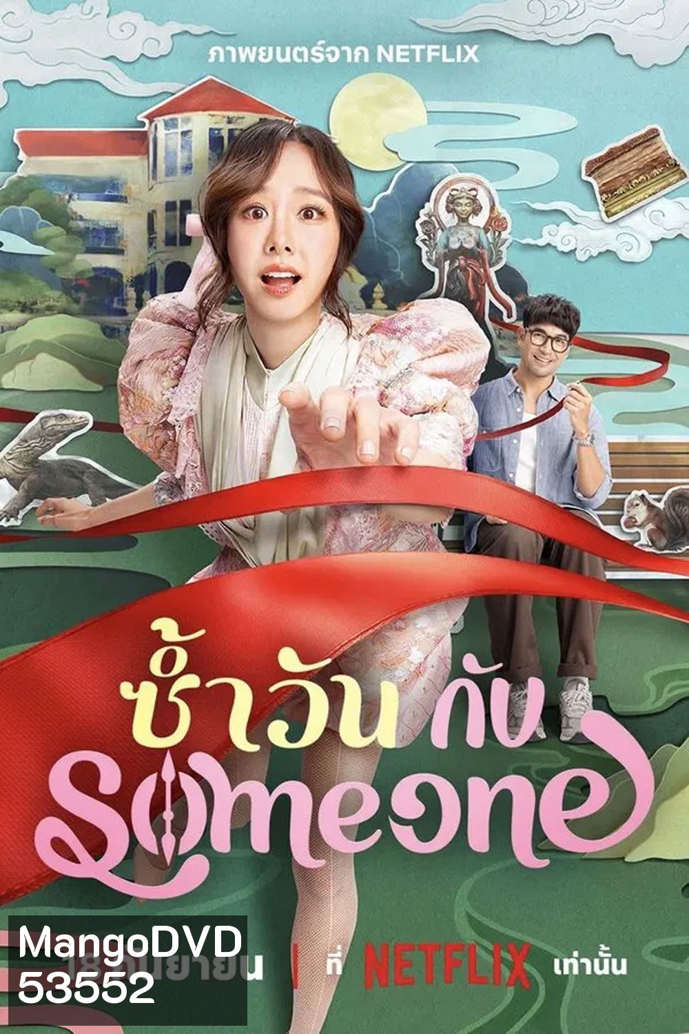 Same Day With Someone (2025) ซ้ำวัน กับ Someone