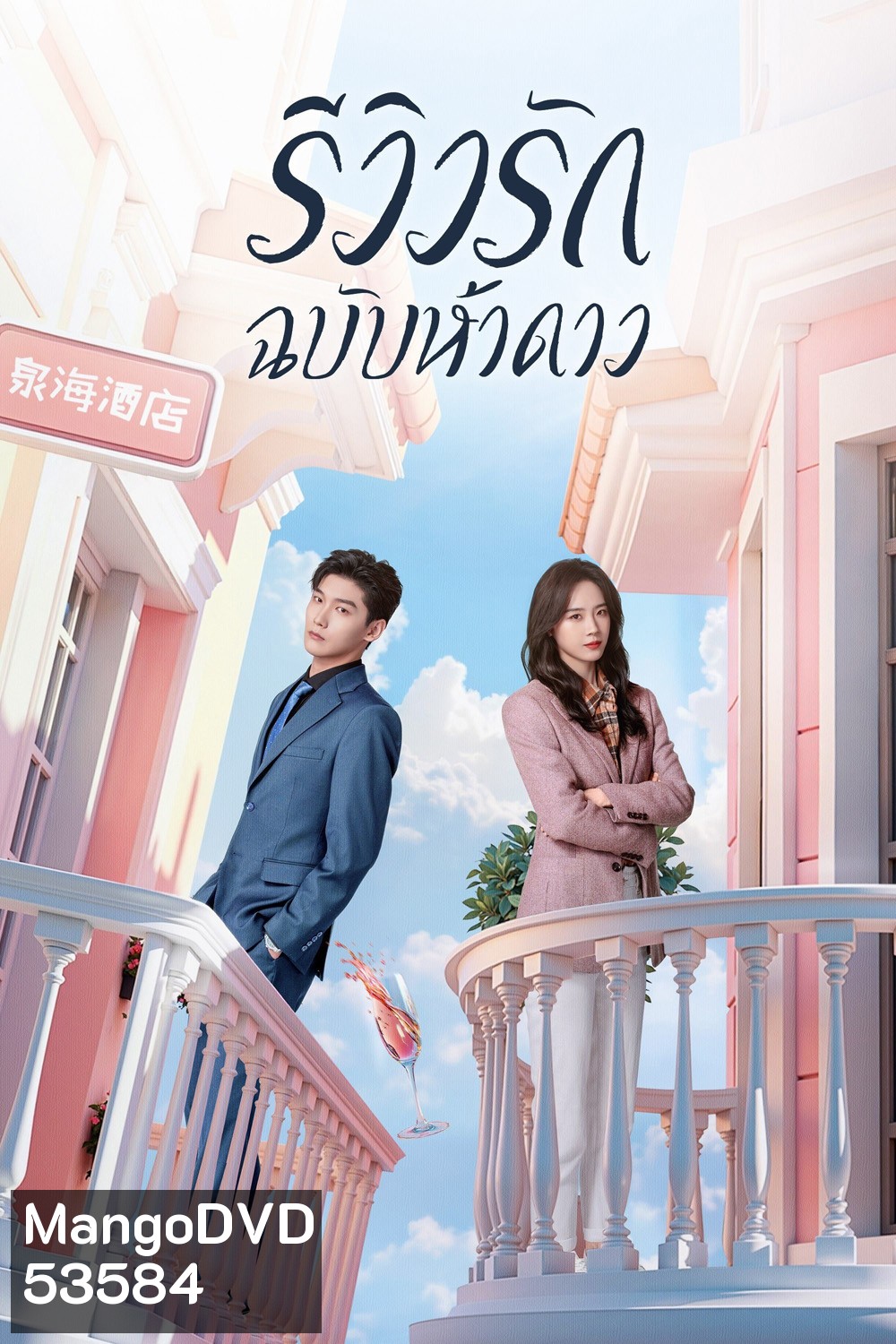 รีวิวรักฉบับห้าดาว /รักนี้ต้องติดรีวิวบวก The Quirky and The Charming (2025) 20 ตอน