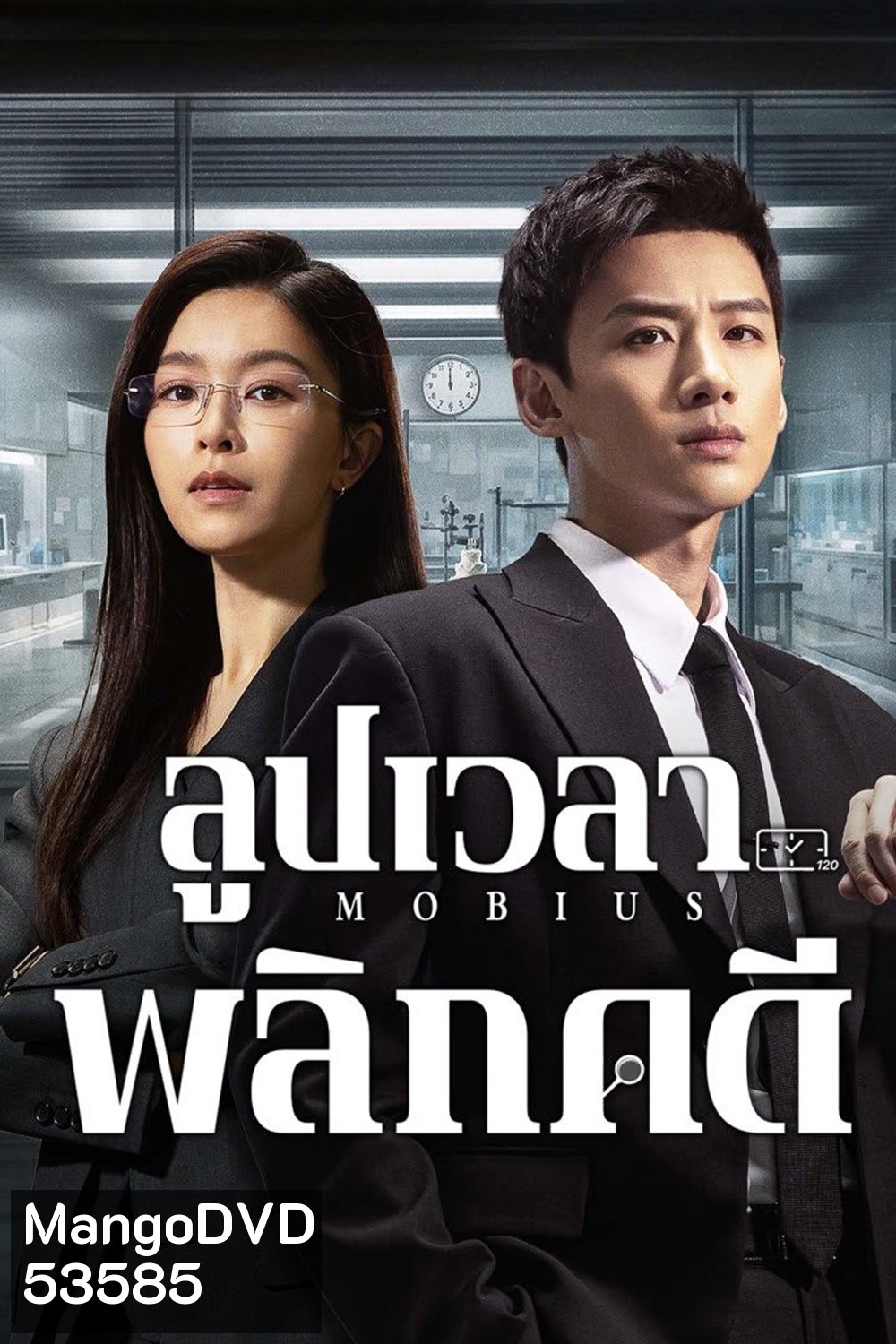 ลูปเวลาพลิกคดี Mobius (2025) 16 ตอนจบ