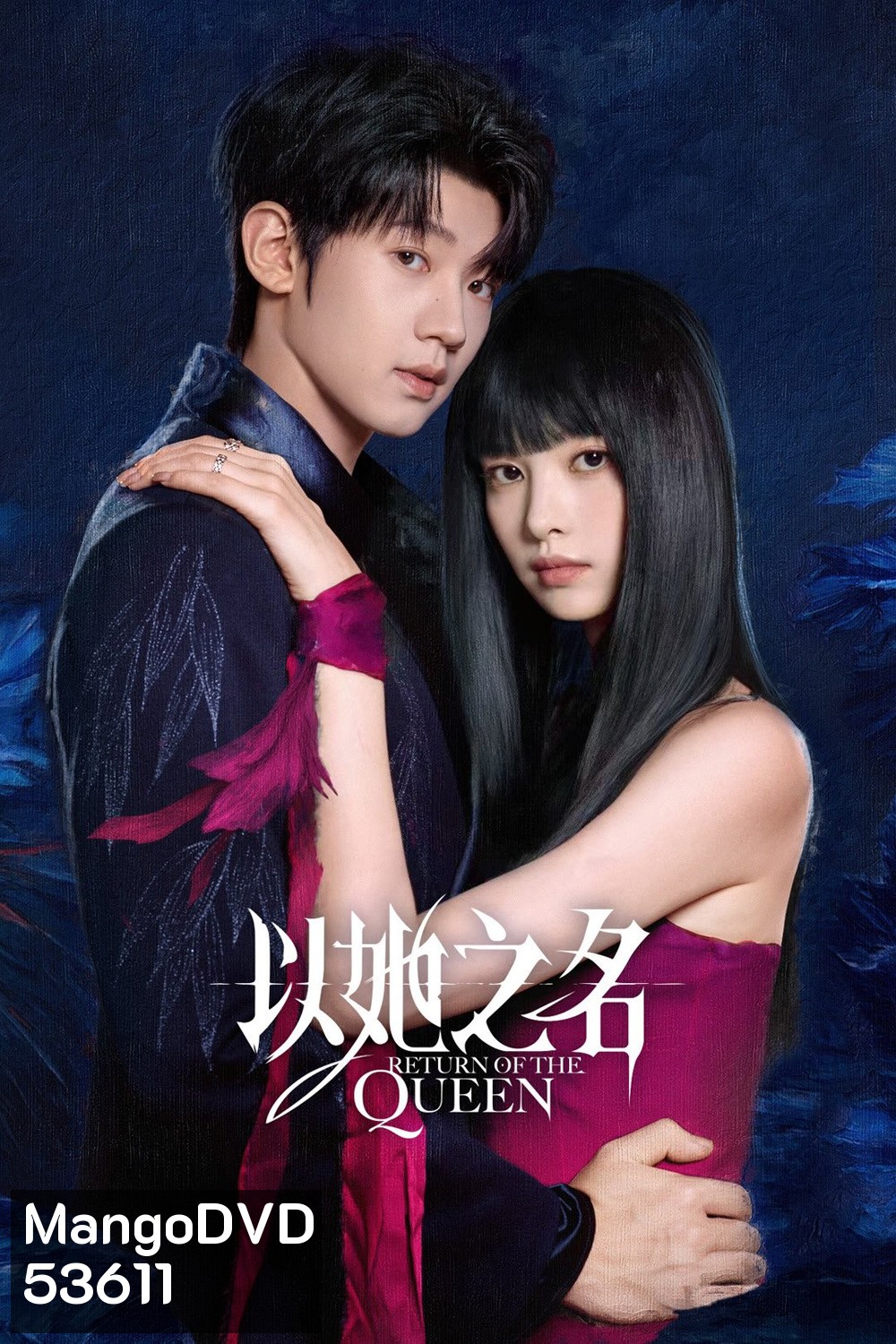 (ตอนที่ 21-24 ซับไทยเท่านั้น) Return of the Queen การกลับมาของราชินี (2025) 24 ตอนจบ