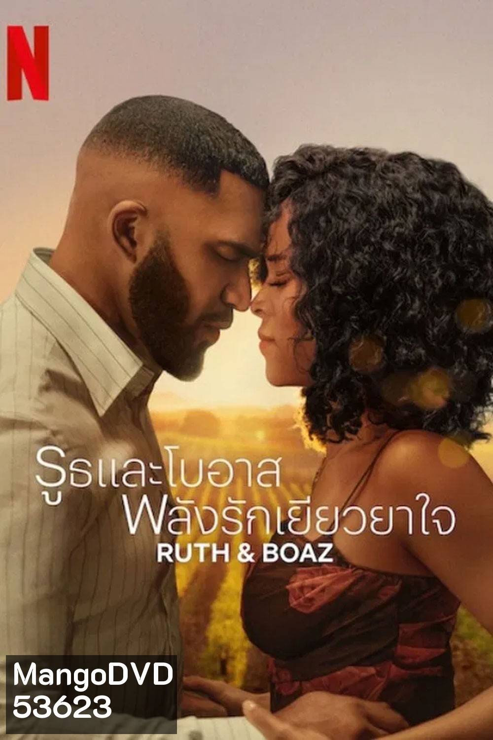 Ruth & Boaz (2025) รูธและโบอาส พลังรักเยียวยาใจ