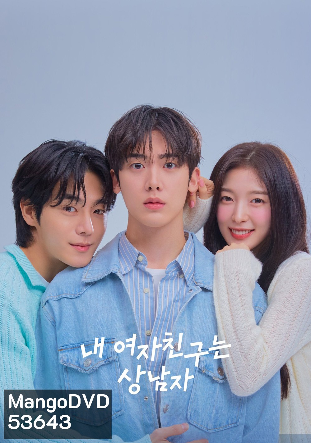 เมื่อแฟนผมกลายเป็นหนุ่มสุดฮอต My Girlfriend is the Man! (2025) 12 ตอนจบ