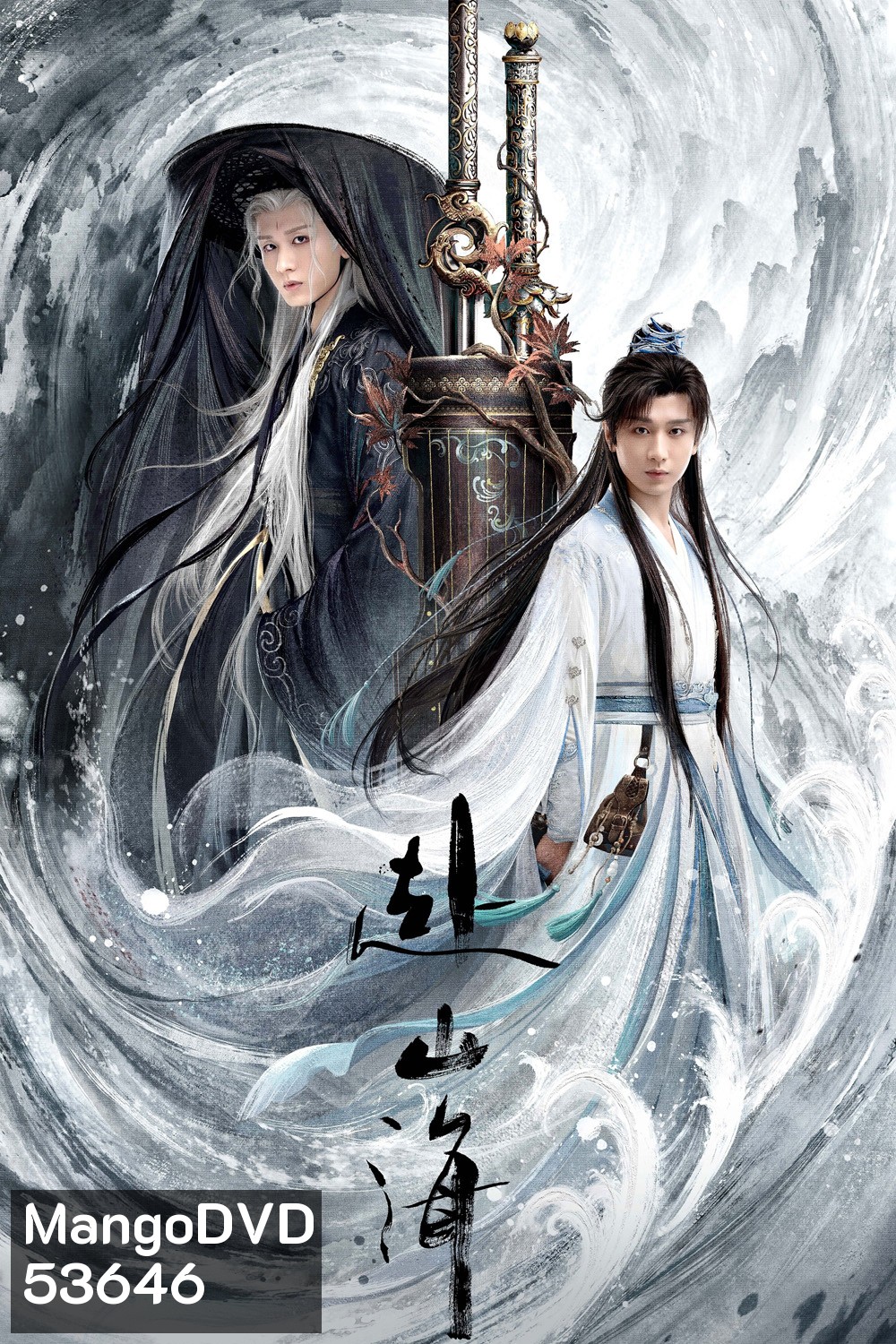 สู่ภูผามหาสมุทร The Journey of Legend (2025) 40 ตอนจบ