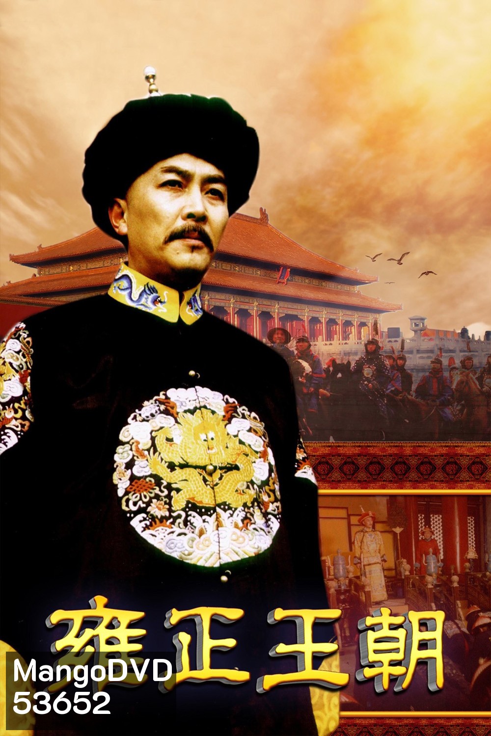 ยงเจิ้งจอมราชันย์ Yong zheng Dynasty (1999) 44 ตอนจบ