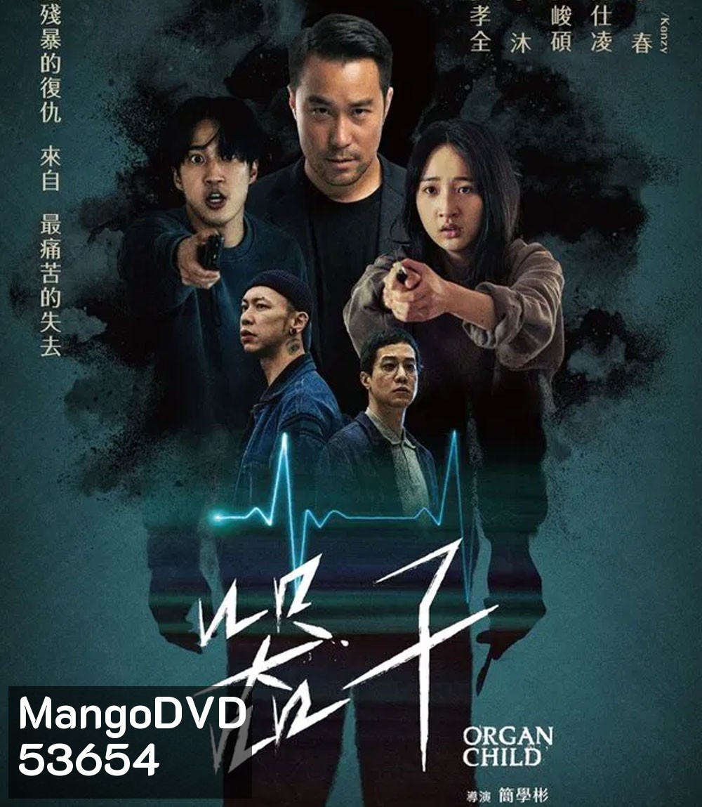 Organ Child (2025) อวัยวะเถื่อน