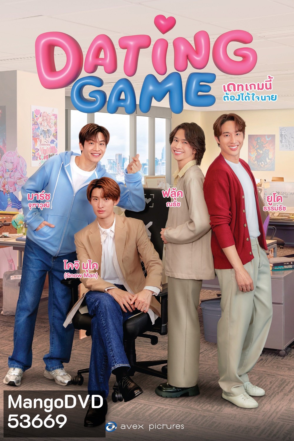 {ซีรีย์วาย} เดทเกมนี้ ต้องได้ใจนาย Dating Game (2025) 12 ตอนจบ