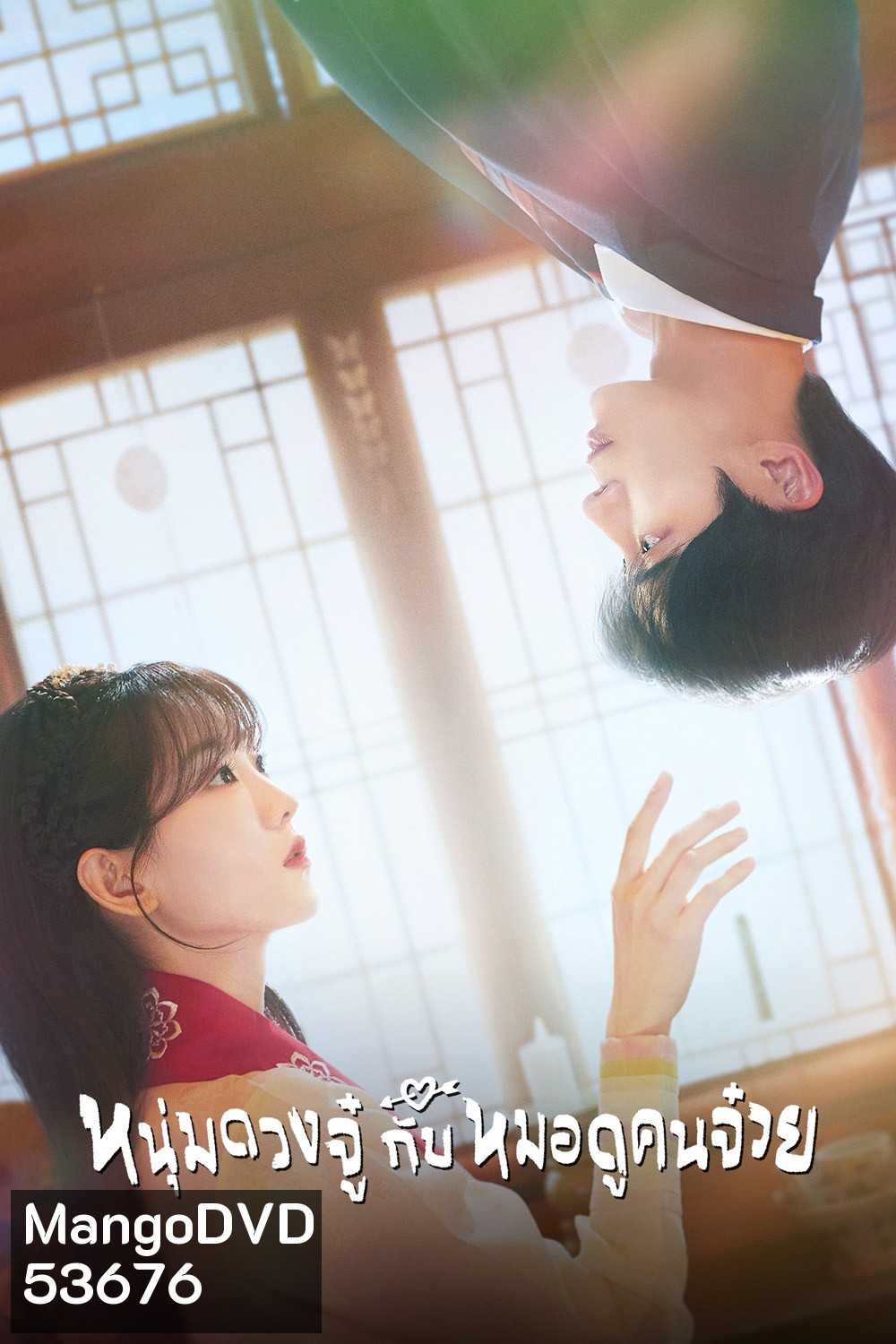 หนุ่มดวงจู๋กับหมอดูคนจ๋วย Head Over Heels (2025) 12 ตอนจบ