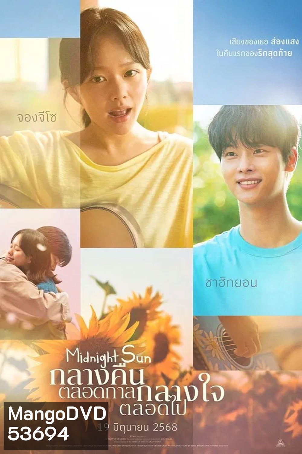 Midnight Sun (2025) กลางคืนตลอดกาล กลางใจตลอดไป