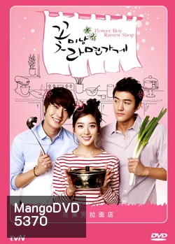 ซีรีย์เกาหลี Flower Boy Ramyun Shop