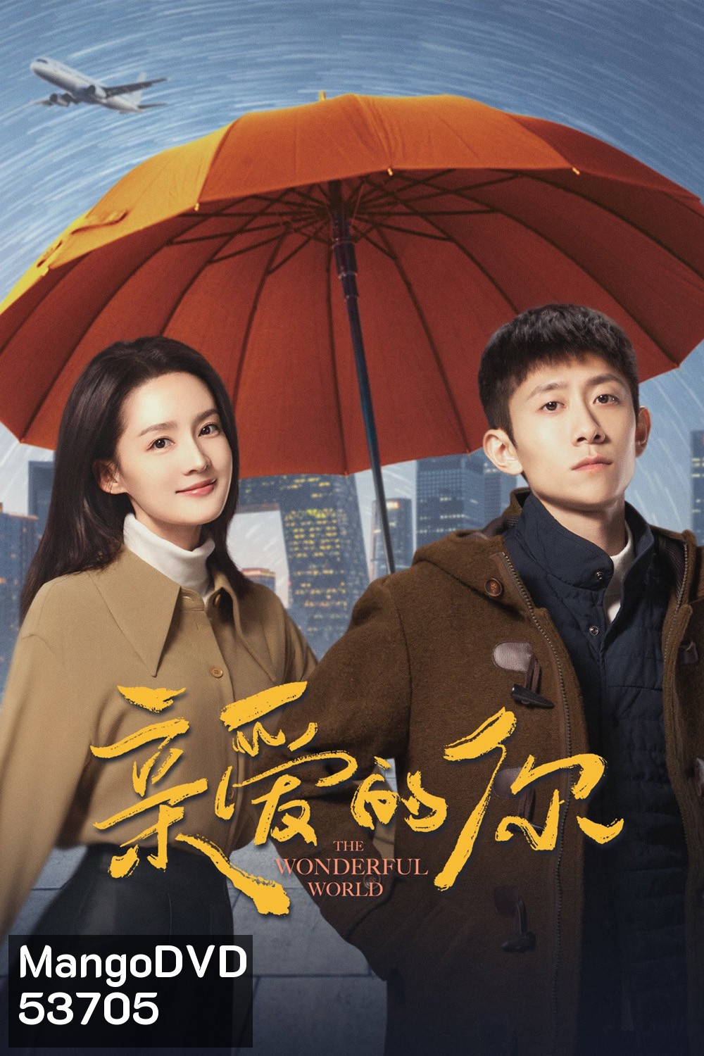 The Wonderful World แด่เธอที่รัก (2025) 29 ตอนจบ