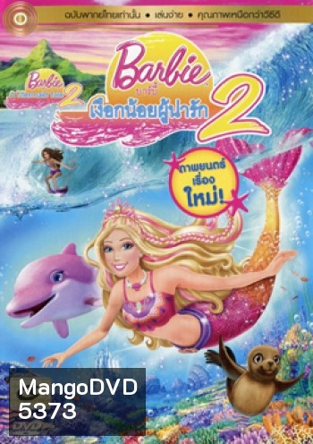 Barbie In A Mermaid Tale 2 บาร์บี้เงือกน้อยผู้น่ารัก ภาค 2