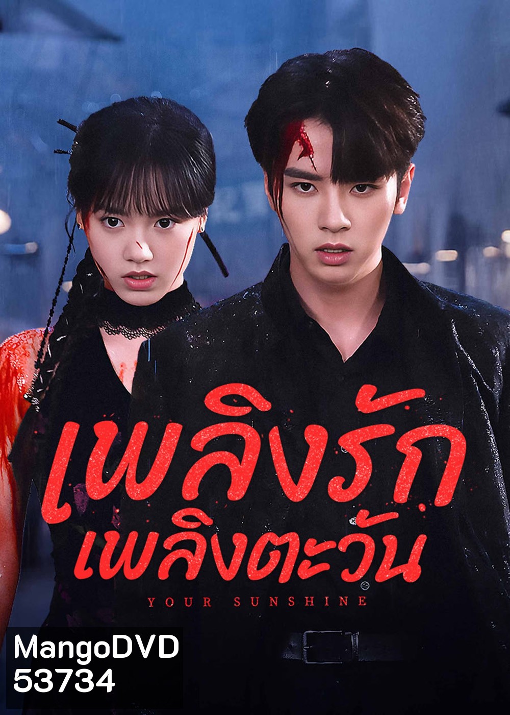 เพลิงรักเพลิงตะวัน Your Sunshine (2025) 27 ตอนจบ