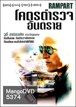 Rampart โคตรตำรวจอันตราย