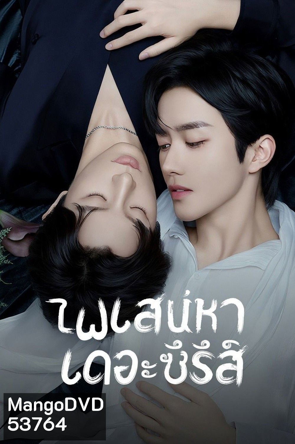 {ซีรีส์วาย} เกมร้ายใคร่รัก/ไฟเสน่หาเดอะซีรีส์ ABO Desire (2025) 16 ตอนจบ