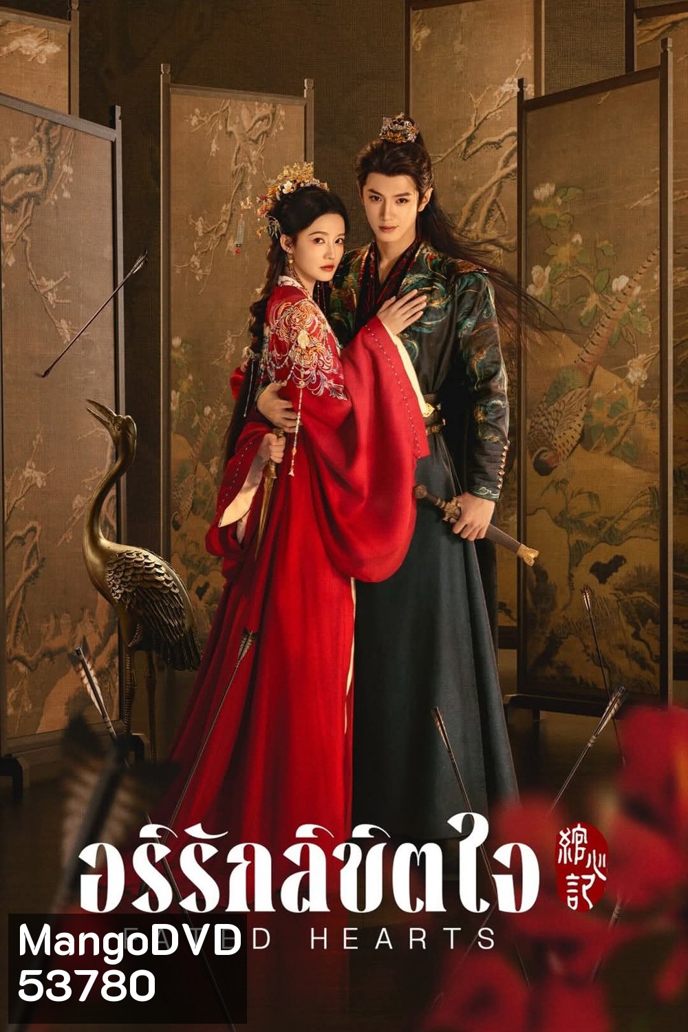 Fated Hearts อริรักลิขิตใจ (2025) 38 ตอนจบ