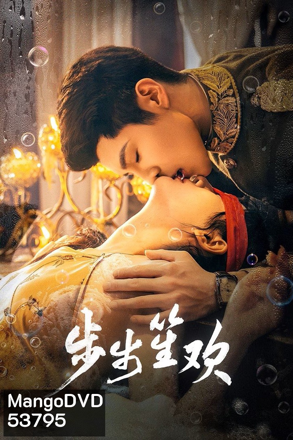 [Mini-Series ตอนที่ 3 และ 23 ไม่มีซับไทย] Dangerous Love (2025) แผนลับรักอันตราย [EP01 - EP24End]