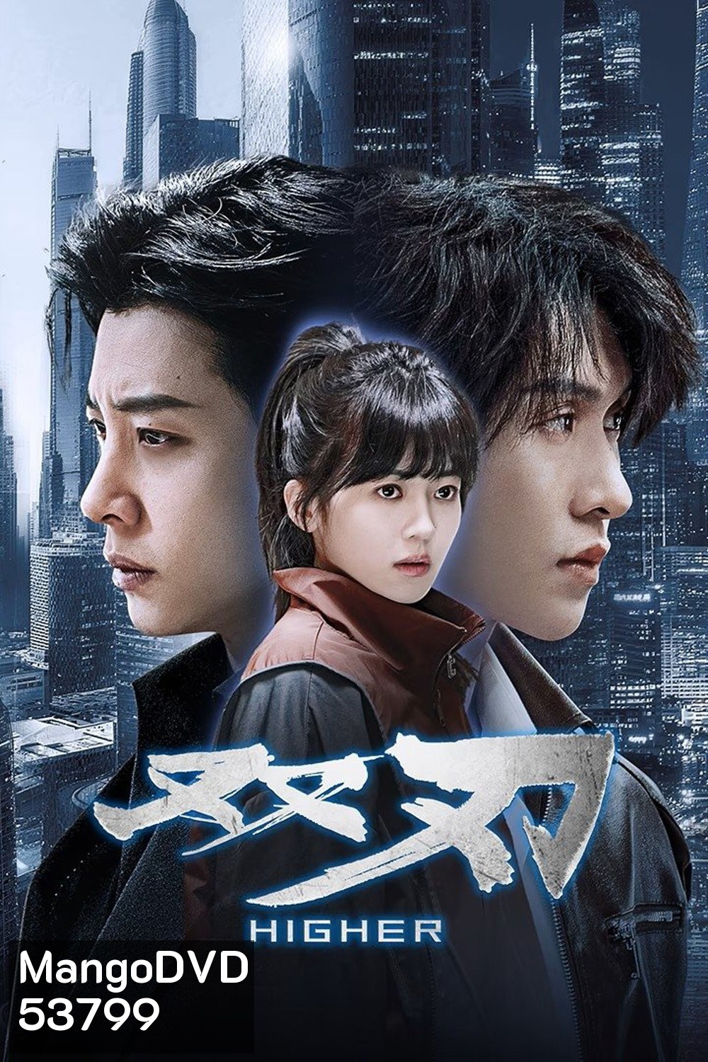 [Mini-Series] Higher (2025) ดวลเดือดคู่พิฆาต [EP01 - EP23End]